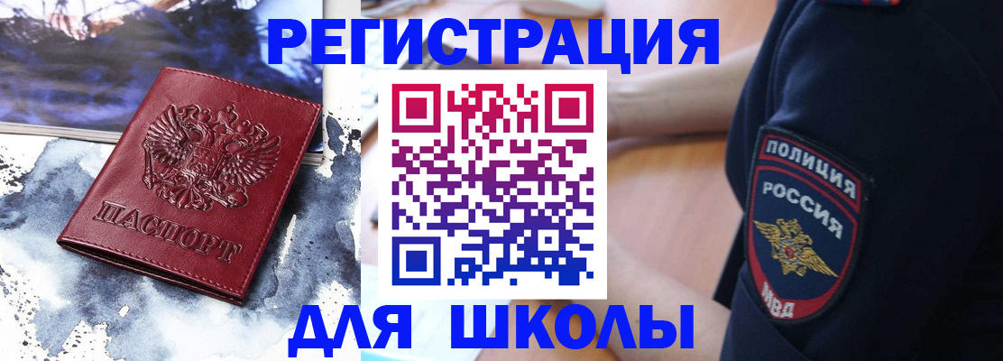 временная регистрация для школы в Волжском