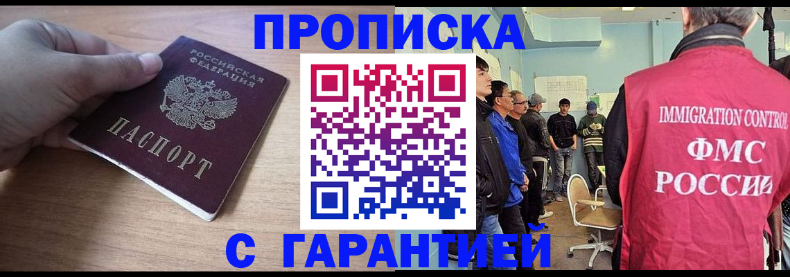 прописка законно в Волжском